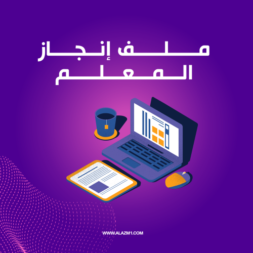 ملف انجاز للمعلم