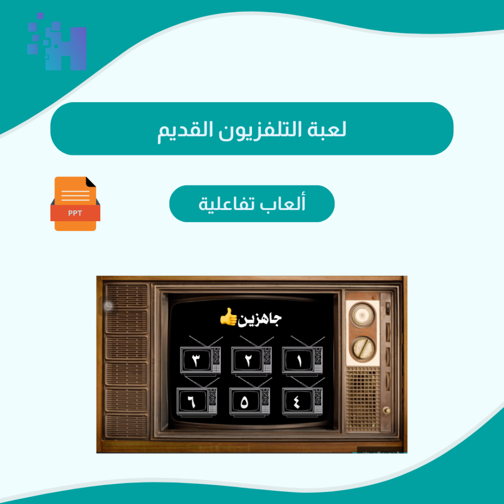 لعبة التلفزيون القديم