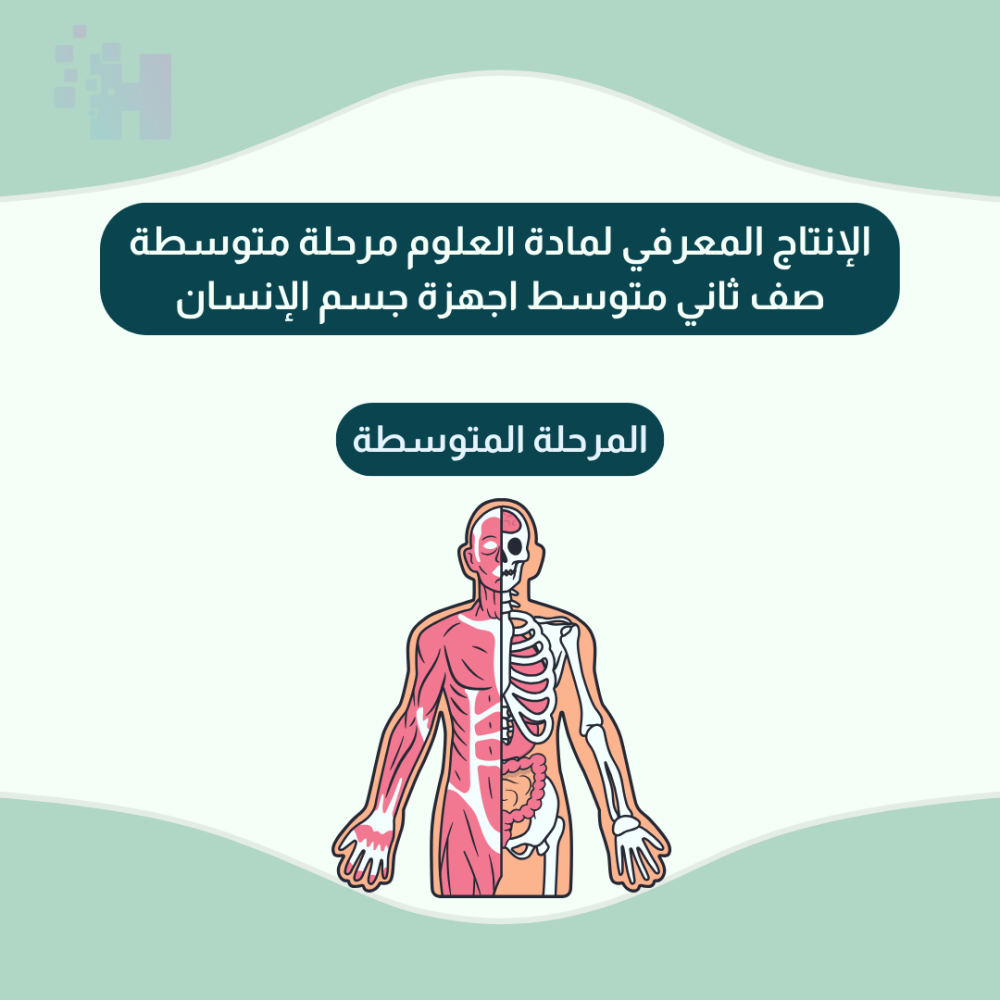 الانتاج المعرفي لمادة العلوم للمرحلة المتوسطة الصف ثاني متوسط اجهزة جسم الانسان
