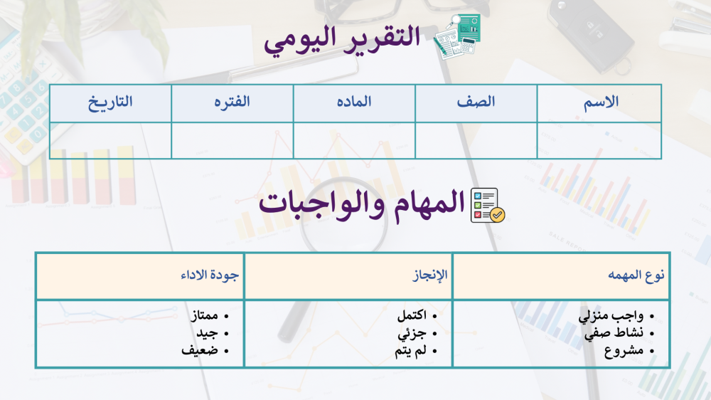 التقرير اليومي والاسبوعي للمعلم