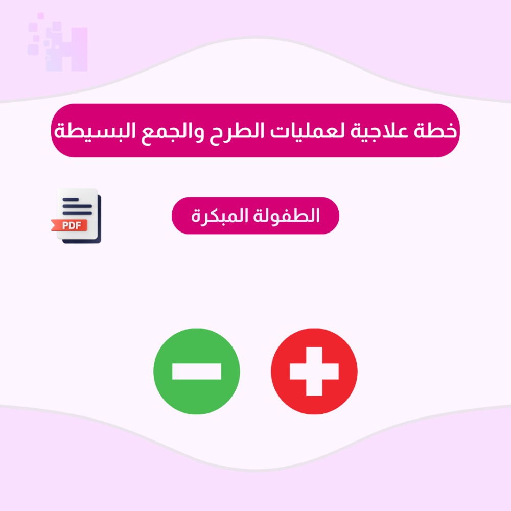 خطة علاجية لعمليات الطرح والجمع البسيطة