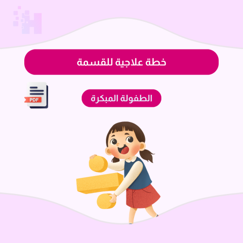 خطة علاجية للقسمة