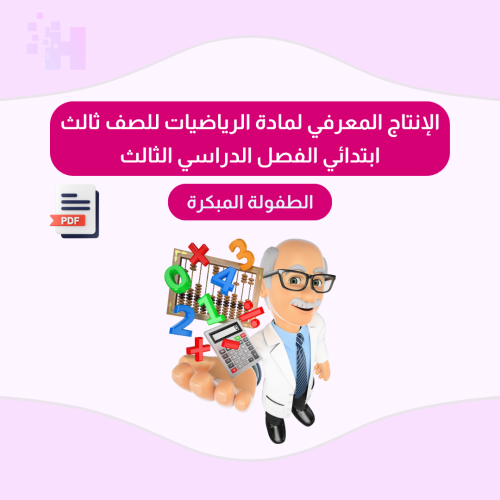 الإنتاج المعرفي لمادة الرياضيات للصف ثالث ابتدائي الفصل الدراسي الثالث