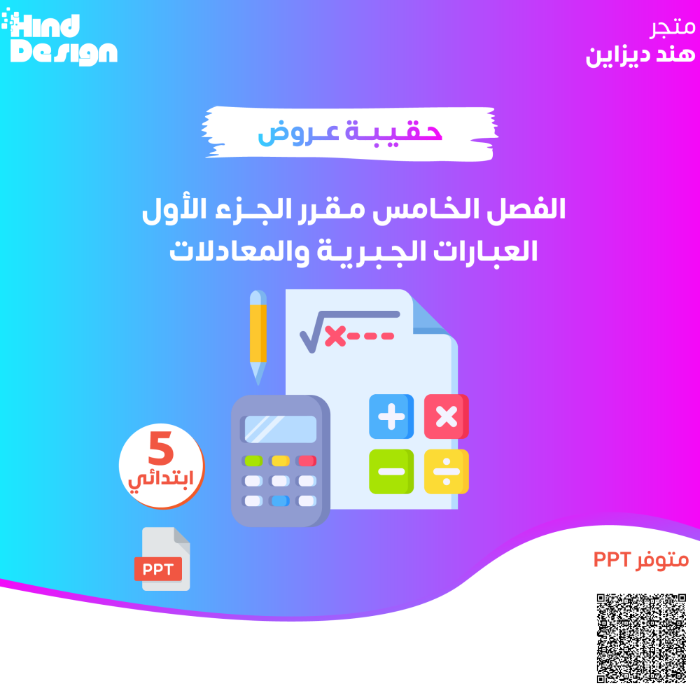 حقيبة عروض باوربوينت للفصل الخامس للصف خامس ابتدائي مقرر الجزء الاول العبارات الجبريه والمعادلات