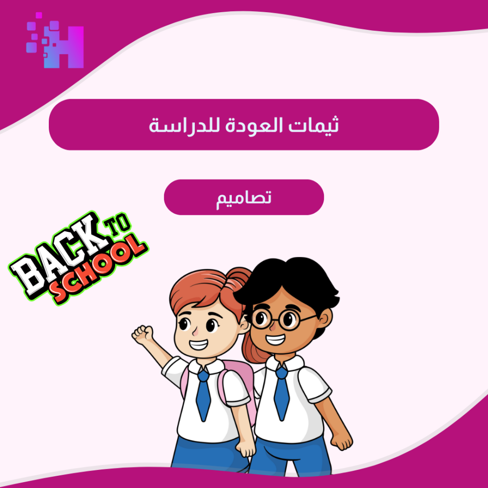 ثيمات العودة للدراسة