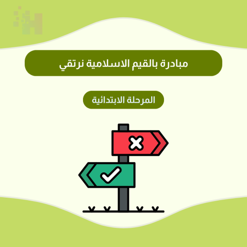 مبادرة بالقيم الاسلامية نرتقي