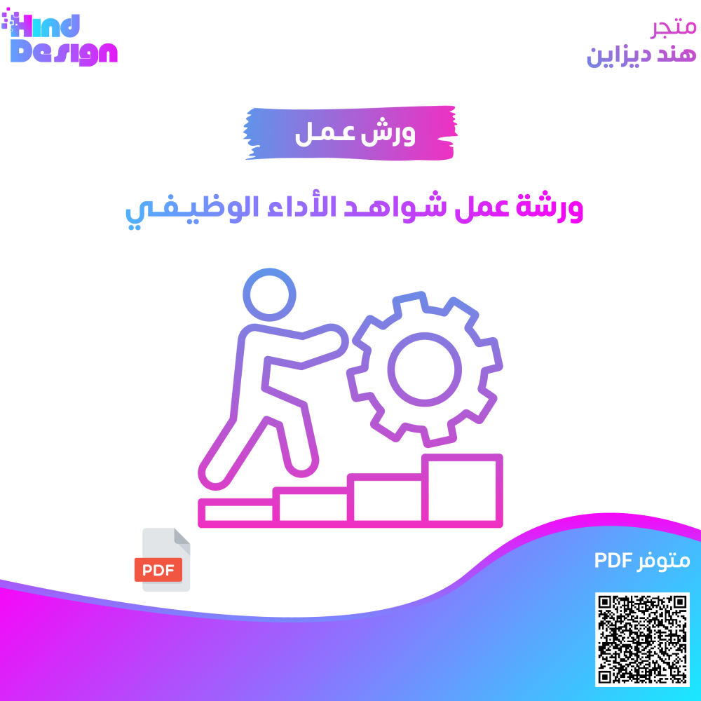 ورشة عمل شواهد الأداء الوظيفي