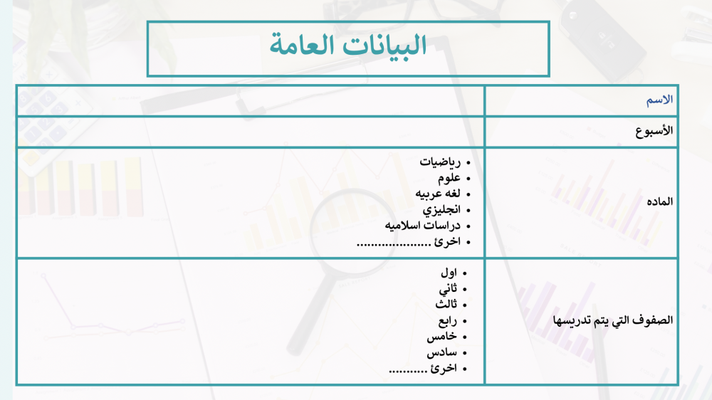 التقرير اليومي والاسبوعي للمعلم