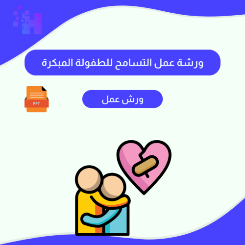 ورشة عمل التسامح للطفولة المبكرة