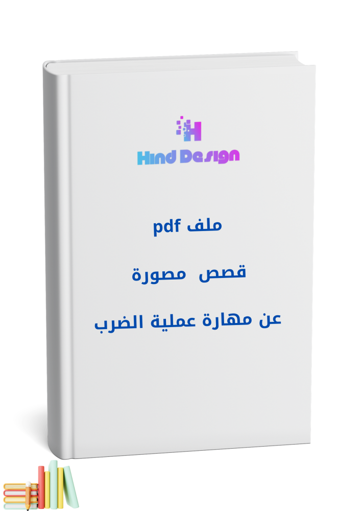 قصص عن مهارة عملية الضرب