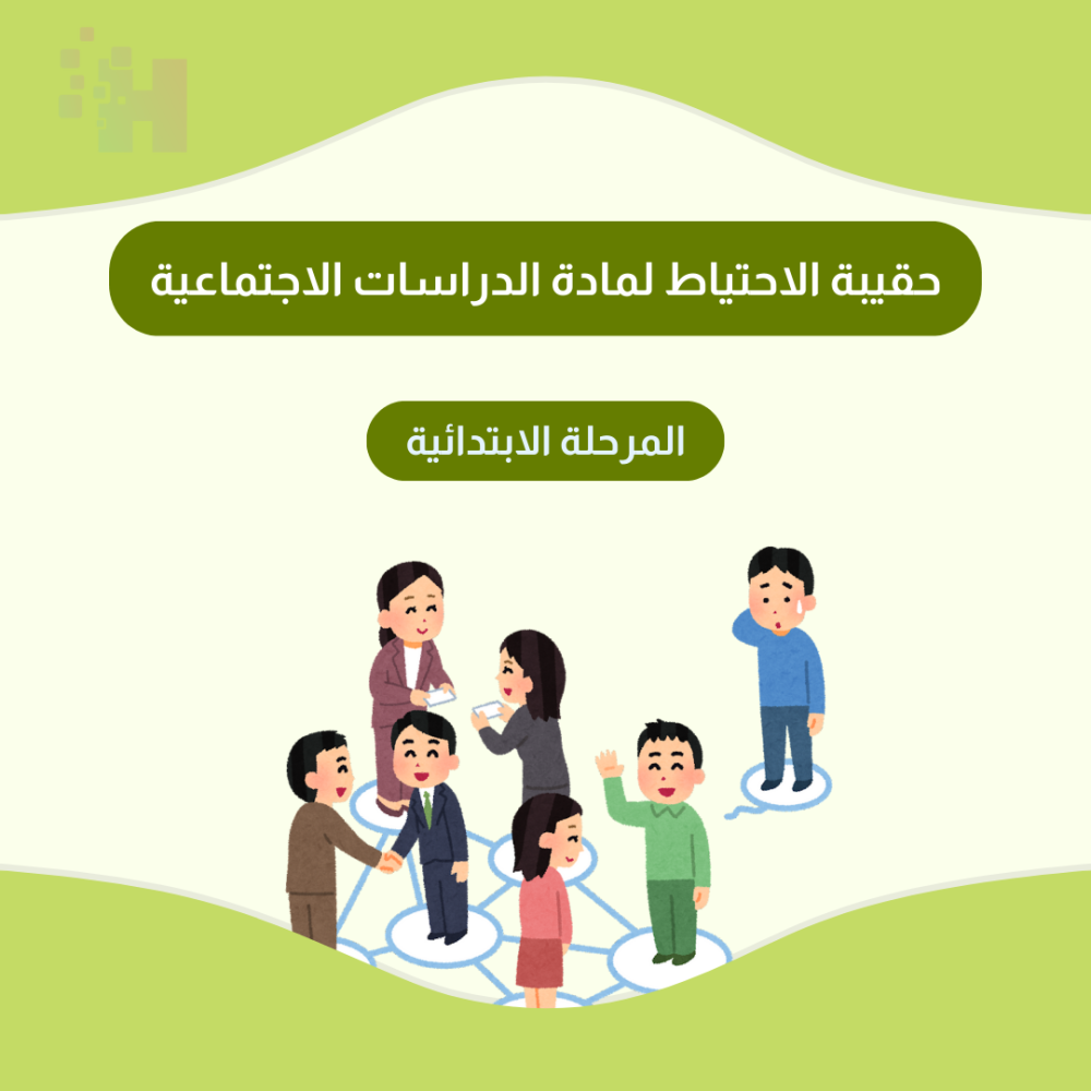 حقيبة الاحتياط لمادة الدراسات الاجتماعية