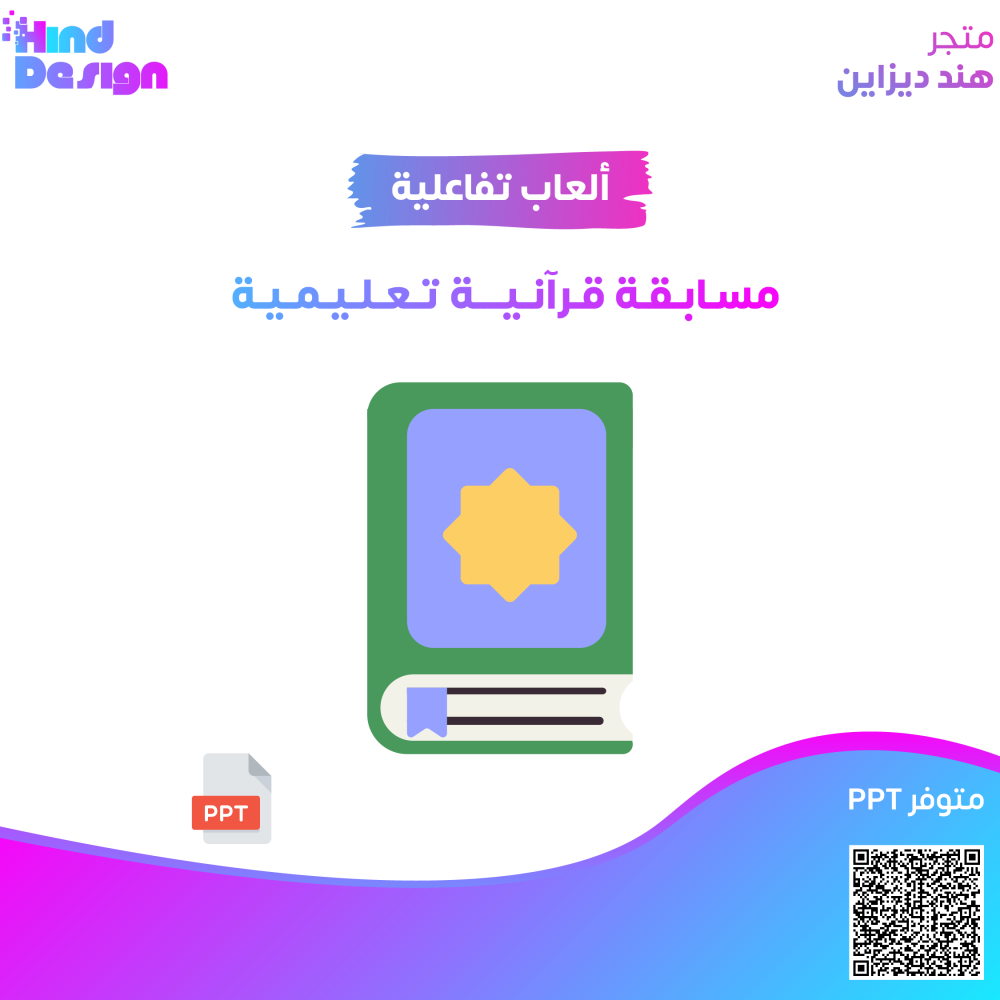 مسابقة قرآنية تعليمية لحصة احتياط ممتعه