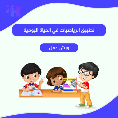 ورشة عمل: تطبيق الرياضيات في الحياة اليومية