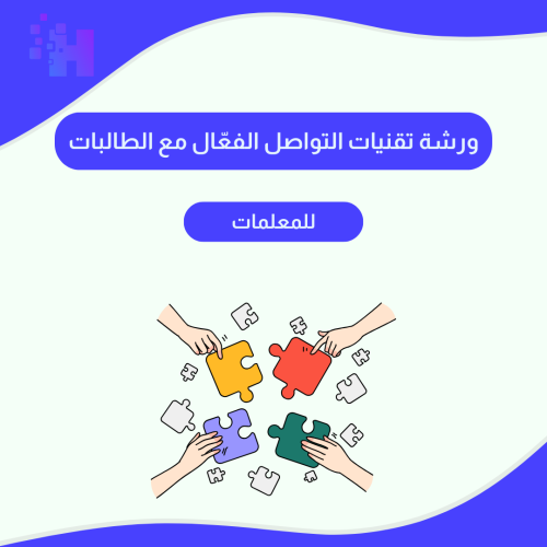 ورشة تقنيات التواصل الفعّال مع الطالبات