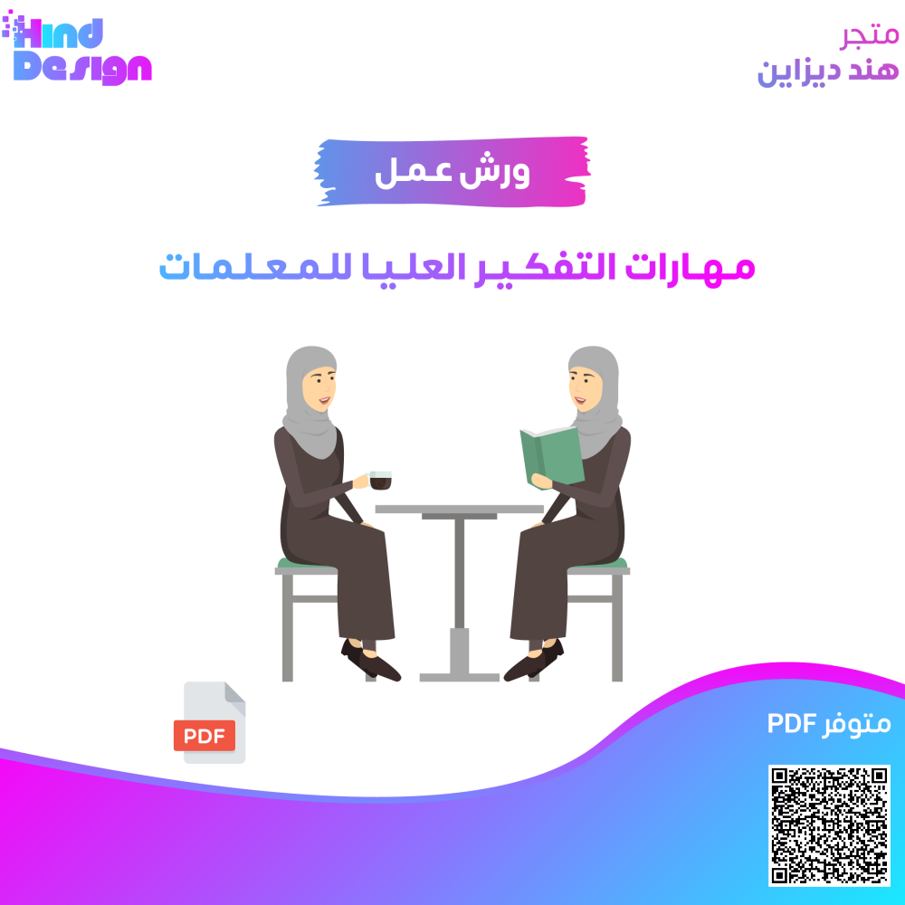 000 ورشة مهارات التفكير العليا للمعلمات