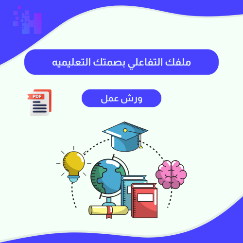 ورشة عمل (ملفك التفاعلي بصمتك التعليميه)