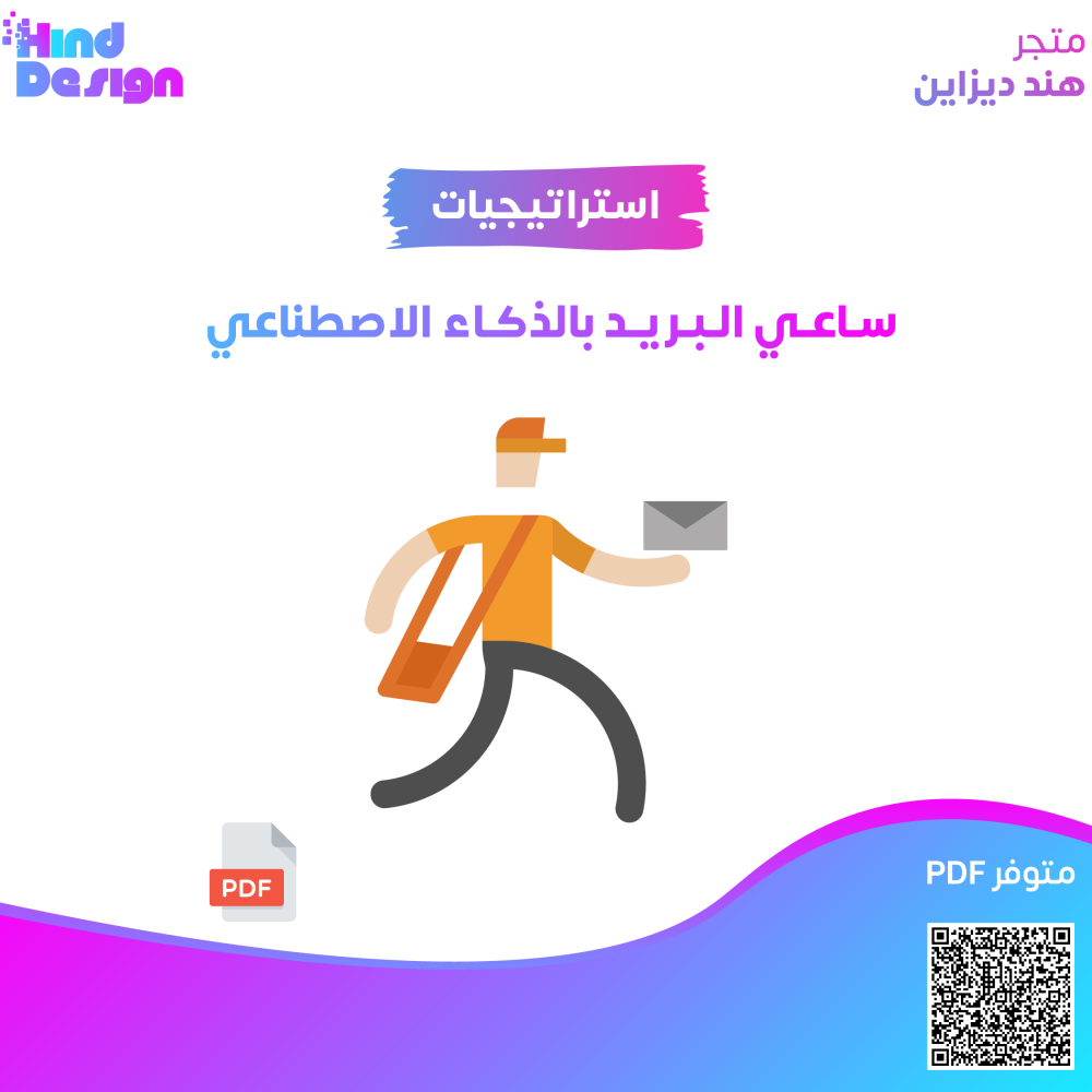استراتجية ساعي البريد بالذكاء الاصطناعي