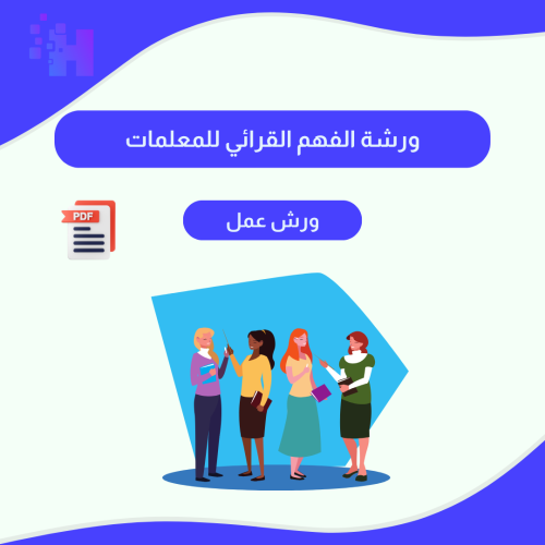 ورشة الفهم القرائي للمعلمات