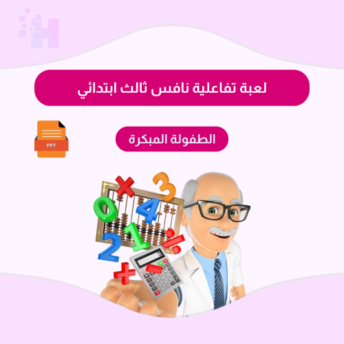 لعبة تفاعلية نافس ثالث ابتدائي