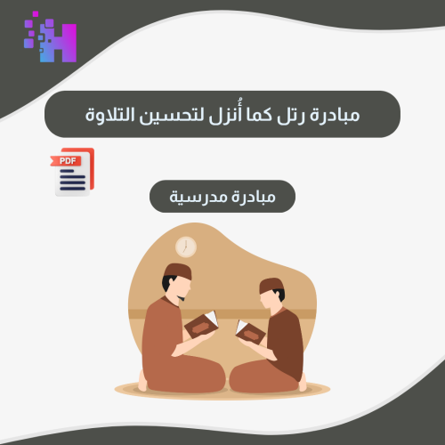 مبادرة رتل كما انزل لتحسين التلاوة