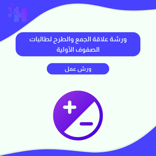 ورشة علاقة الجمع والطرح