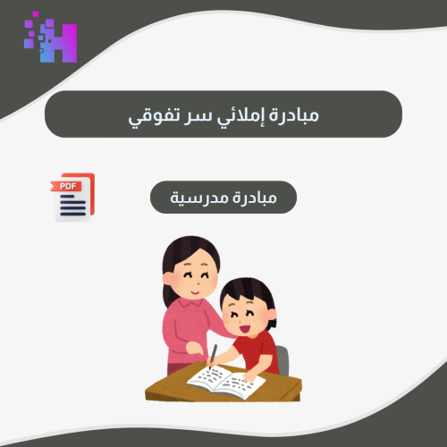 مبادرة إملائي سر تفوقي للمرحله الابتدائية