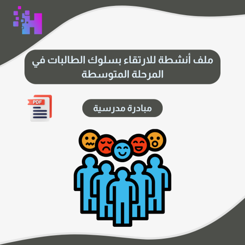 ملف أنشطة للارتقاء بسلوك الطالبات في المرحلة المتو...