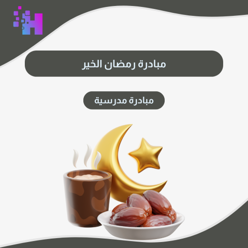 مبادرة مدرسية رمضان الخير