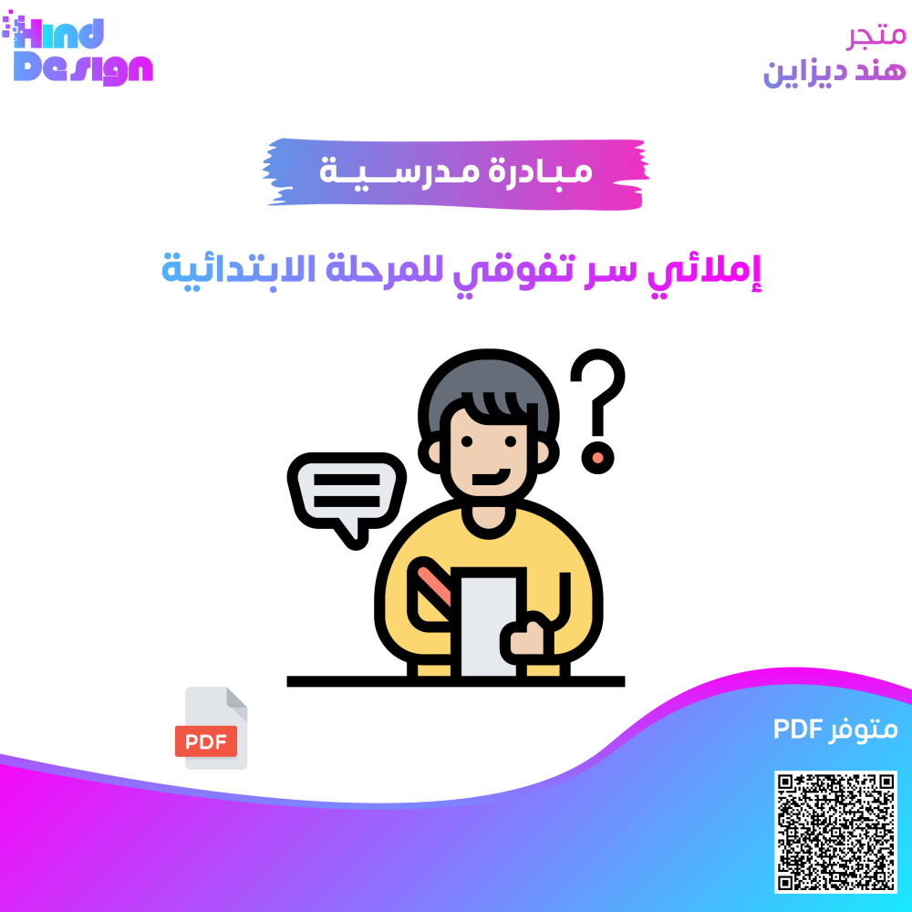 مبادرة إملائي سر تفوقي للمرحله الابتدائية
