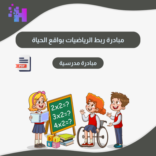 مبادرة ربط الرياضيات بواقع الحياة