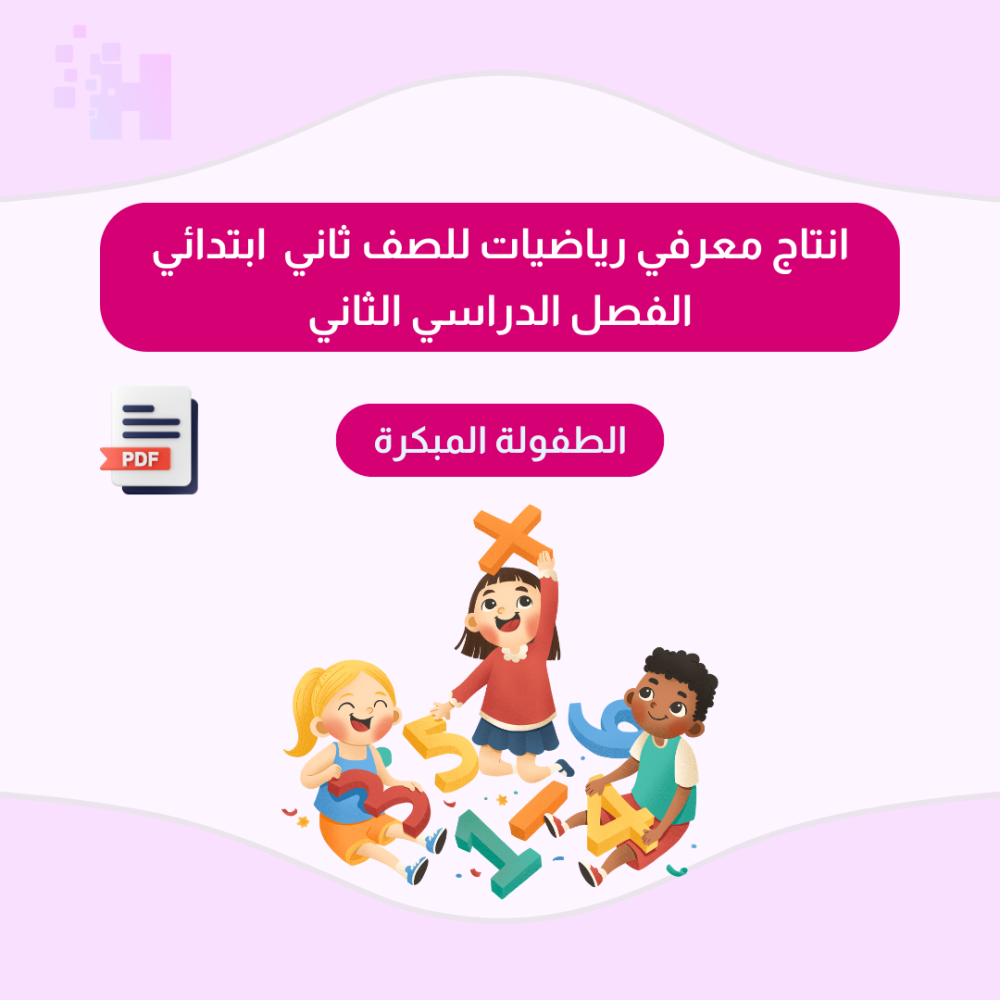 انتاج معرفي رياضيات للصف ثاني ابتدائي الفصل الدراسي الثاني