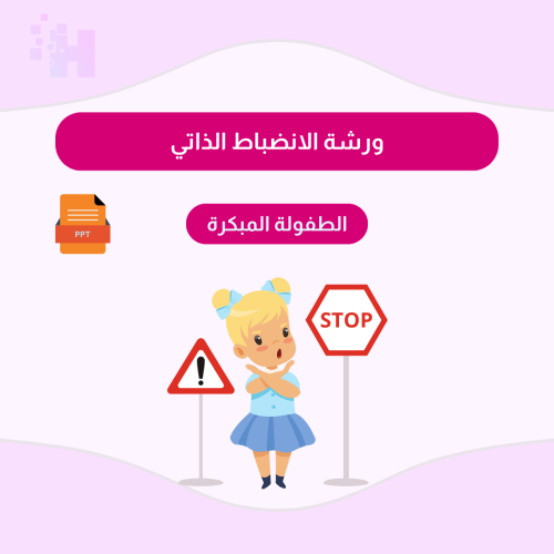 ورشة الانضباط الذاتي للطفولة المبكرة