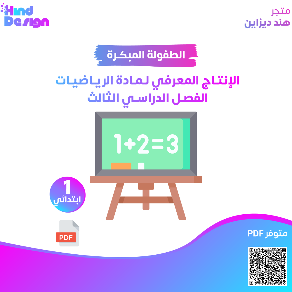 الإنتاج المعرفي لمادة الرياضيات  للصف أول ابتدائي   الفصل الدراسي الثالث