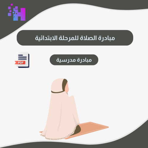 مبادرة الصلاة للمرحلة الابتدائية