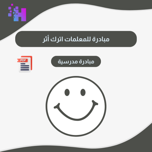 مبادرة للمعلمات اترك اثر