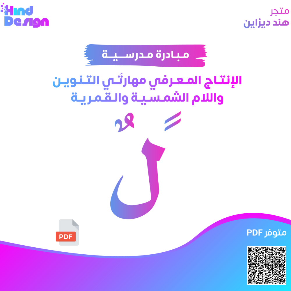 الانتاج المعرفي مهارتي التنوين واللام الشمسية والقمرية