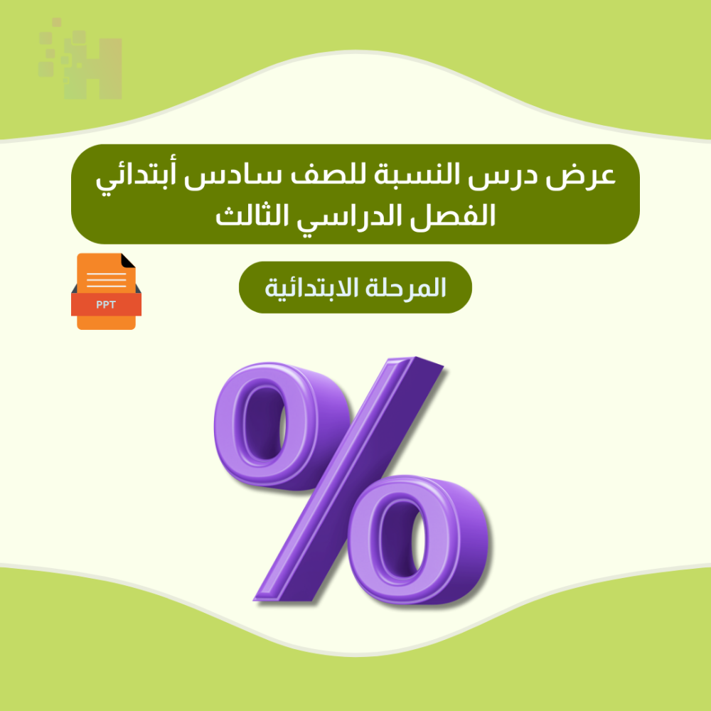 عرض درس النسبه للصف سادس أبتدائي الفصل الدراسي الثالث