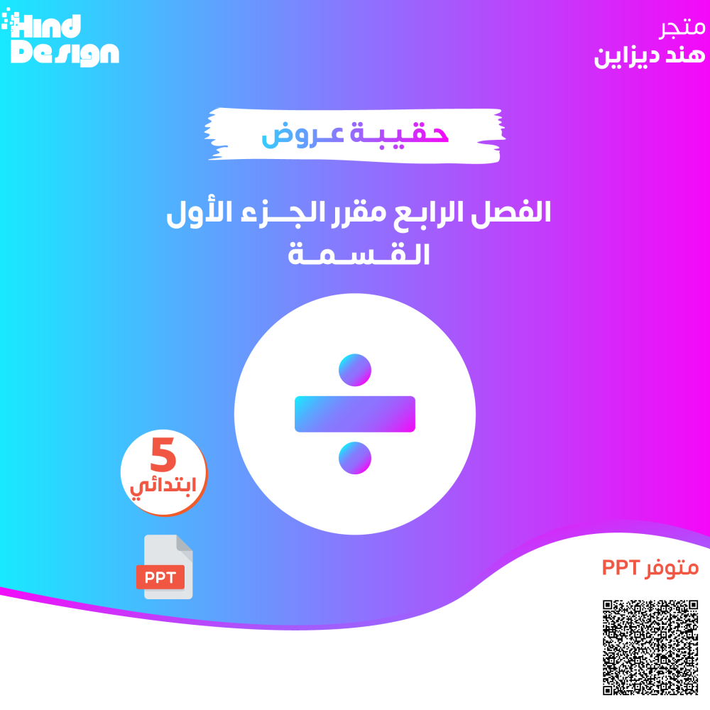 حقيبة عروض باوربوينت للفصل الرابع للصف خامس ابتدائي مقرر الجزء الاول القسمة