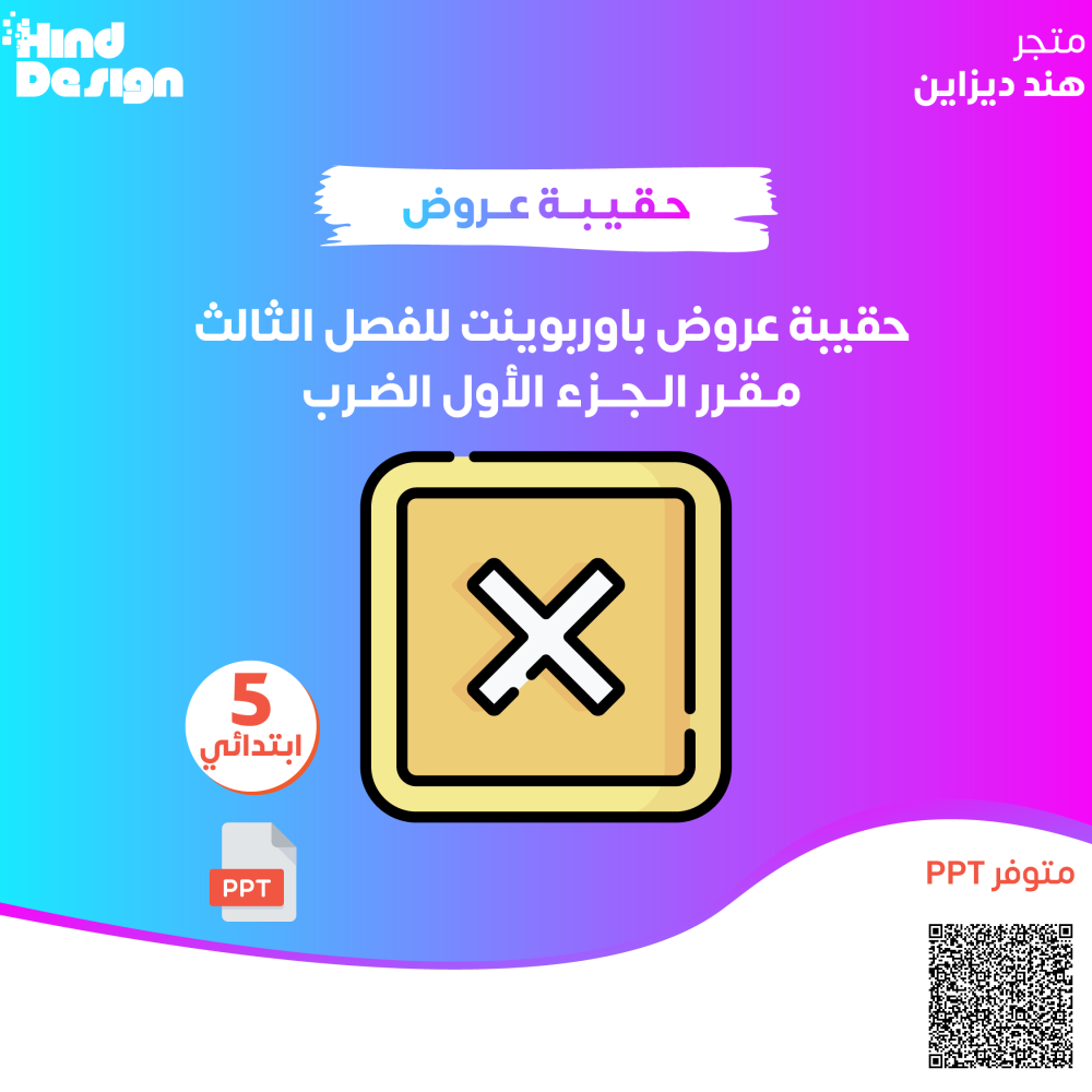 حقيبة عروض باوربوينت للفصل الثالث للصف خامس ابتدائي مقرر الجزء الاول الضرب
