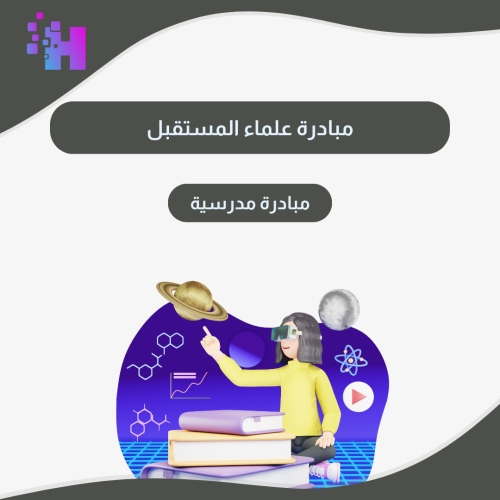 مبادرة علماء المستقبل