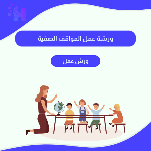 ورشة عمل المواقف الصفية