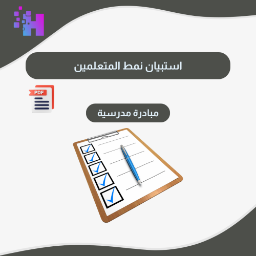 استبيان نمط المتعلمين