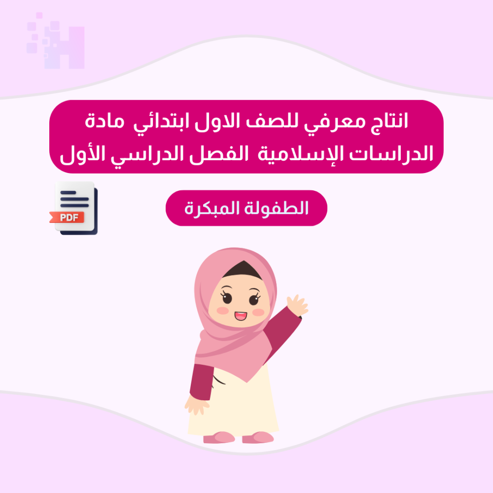 انتاج معرفي للصف الاول ابتدائي مادة الدراسات الإسلامية آلفصل الدراسي الأول
