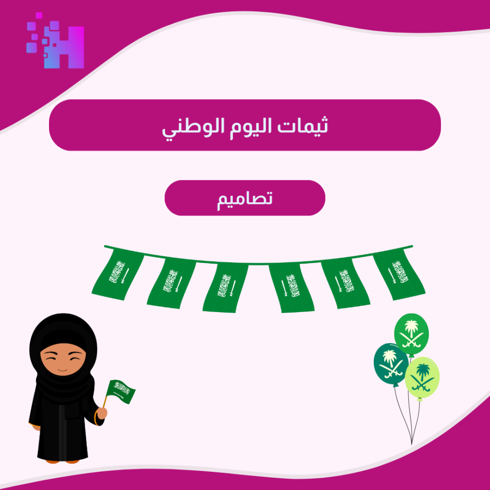 ثيمات اليوم الوطني
