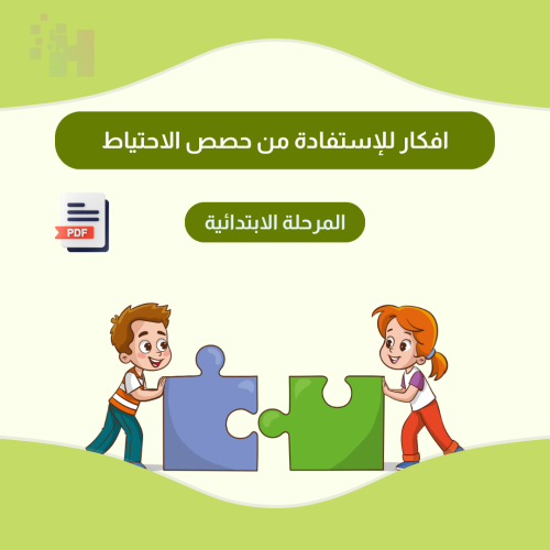 افكار للإستفادة من حصص الاحتياط