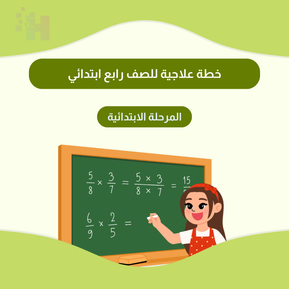 خطة علاجية للصف الرابع الابتدائي – مادة الرياضيات (الفصل الدراسي الأول)