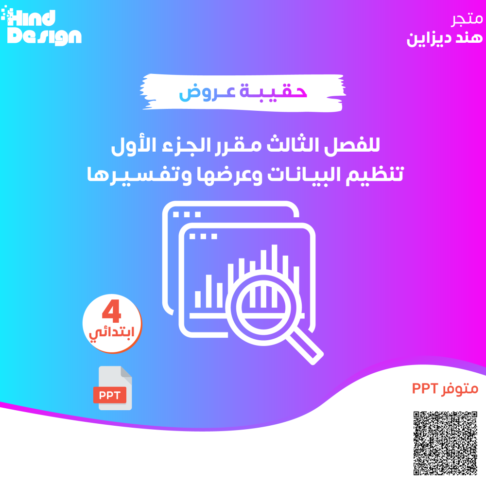 حقيبة عروض باوربوينت للفصل الثالث للصف رابع ابتدائي مقرر الجزء الاول تنظيم البيانات وعرضها وتفسيرها