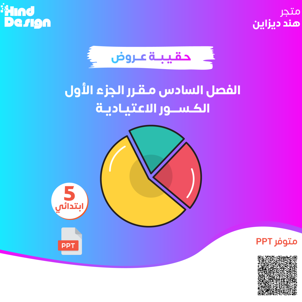 حقيبة عروض باوربوينت للفصل السادس للصف خامس ابتدائي  مقرر الجزء الاول  الكسور الاعتياديه