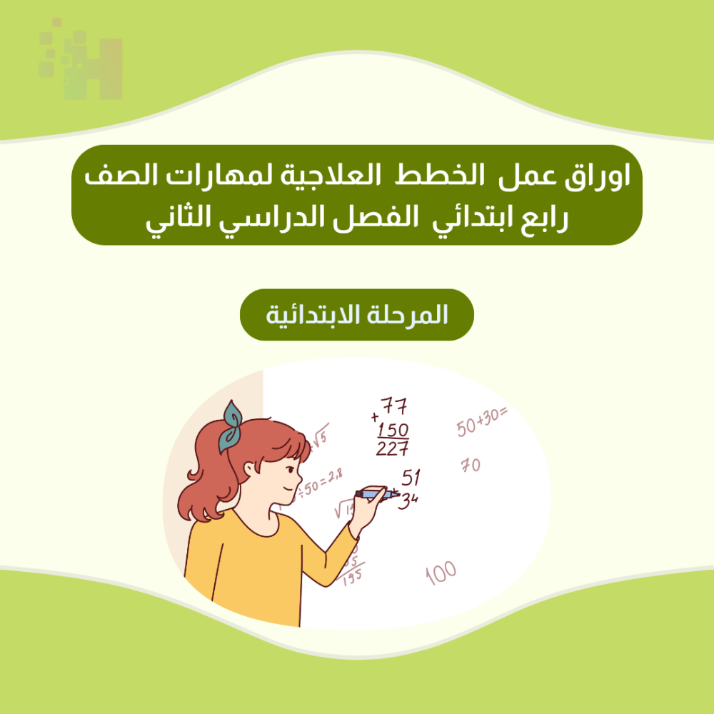 اوراق عمل  الخطط  العلاجية لمهارات الصف  رابع ابتدائي  الفصل الدراسي الثاني  لعام ١٤٤٦هـ