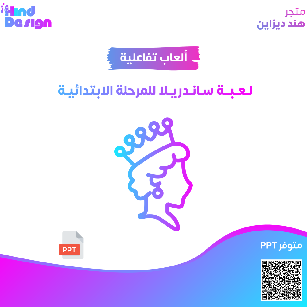لعبة ساندريلا للمرحلة الابتدائية